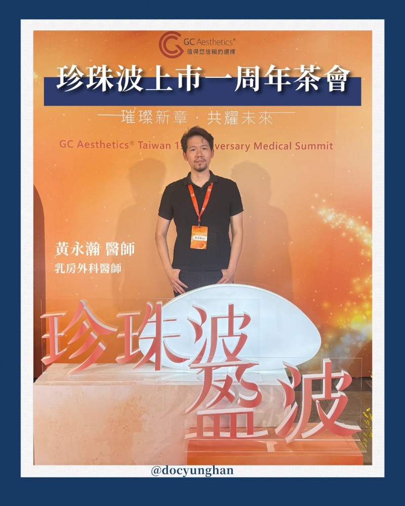 黃永瀚醫師參加珍珠波隆乳假體研討會,黃永瀚醫師